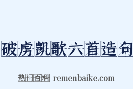 破虏凯歌六首造句是什么意思的图片